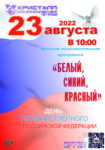 23 августа 2022 года  в 10.00 часов состоится игровая познавательная программа для детей, посвященная Дню Государственного флага Российской Федерации. 